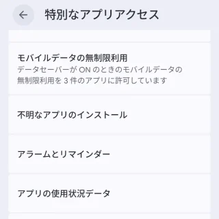 Androidスマートフォン→設定→アプリ→特別なアプリアクセス