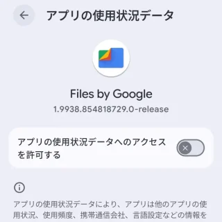 Androidスマートフォン→設定→アプリ→特別なアプリアクセス→アプリの使用状況データ→オフ