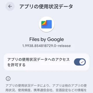 Androidスマートフォン→設定→アプリ→特別なアプリアクセス→アプリの使用状況データ→オン