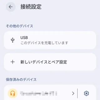 Androidスマートフォン→設定→接続設定
