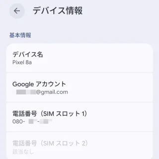 Androidスマートフォン→設定→デバイス情報