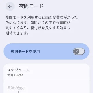 Androidスマートフォン→設定→ディスプレイとタップ→夜間モード