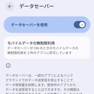 Androidスマートフォン→設定→ネットワークとインターネット→データセーバー