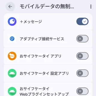 Androidスマートフォン→設定→ネットワークとインターネット→データセーバー→モバイルデータの無制限利用