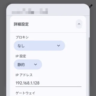 Androidスマートフォン→設定→ネットワークとインターネット→インターネット→ネットワークの詳細→編集→詳細設定→IP設定→静的