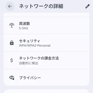 Androidスマートフォン→設定→ネットワークとインターネット→インターネット→ネットワークの詳細