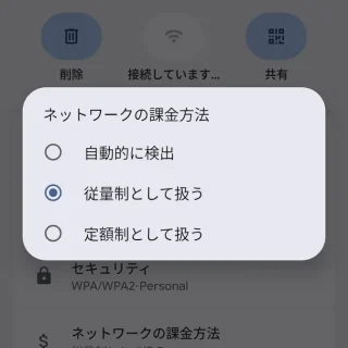 Androidスマートフォン→設定→ネットワークとインターネット→インターネット→ネットワークの詳細→ネットワークの課金方法