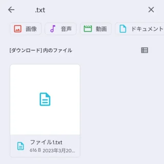 Androidスマートフォン→設定→ストレージ→ダウンロード→検索→.txt