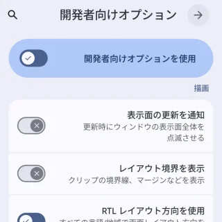 （RTLレイアウト）Androidスマートフォン→設定→システム→開発者向けオプション→描画