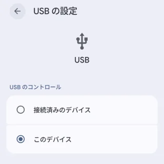 Androidスマートフォン→USBの設定