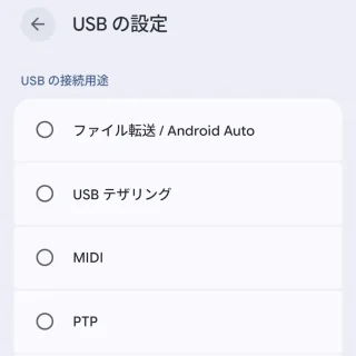 Androidスマートフォン→USBの設定