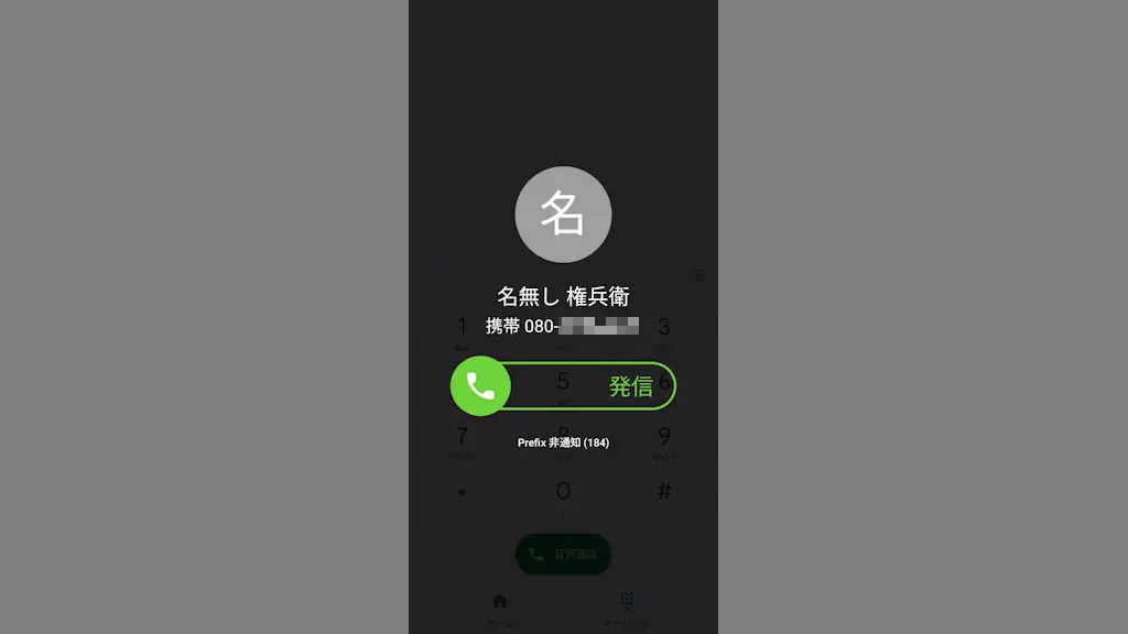 Androidスマホで電話番号の先頭にプレフィックス番号を付けて電話をかける方法