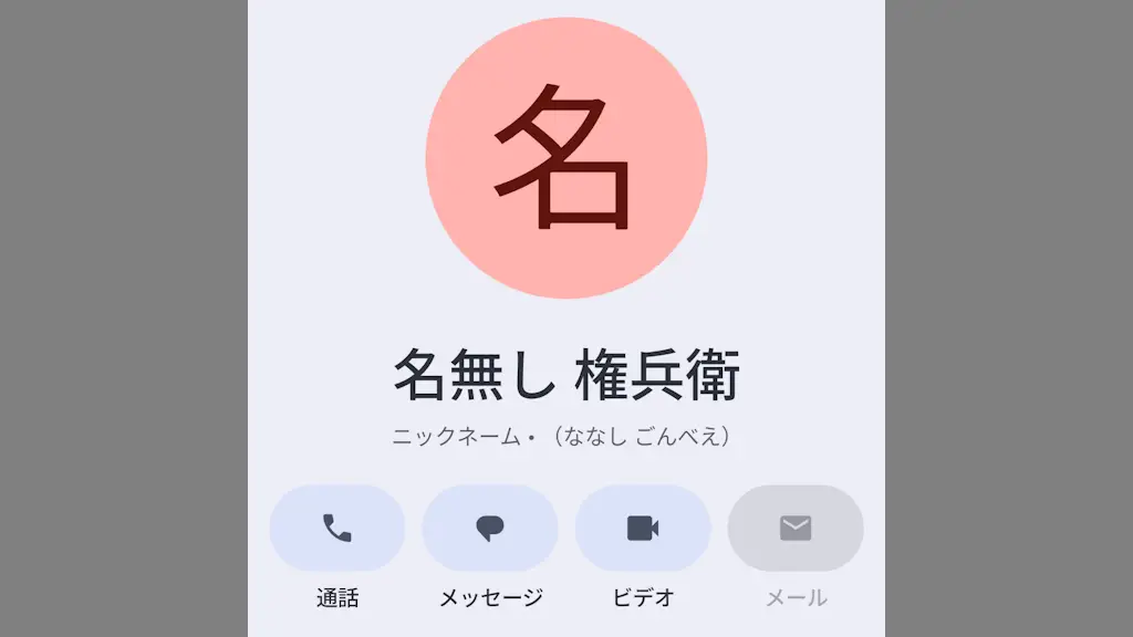 AndroidスマホでGoogleコンタクトの連絡先に「ニックネーム」を入力する方法