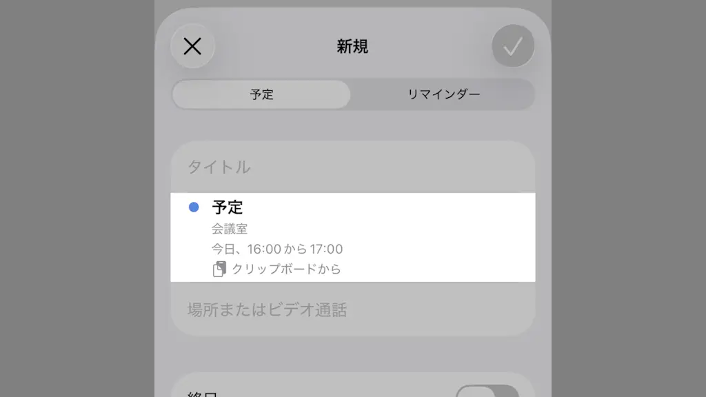 iPhoneのカレンダーアプリで予定をコピペする方法