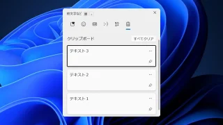Windows 11→クリップボードの履歴