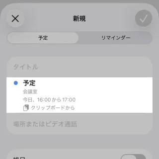iPhoneアプリ→カレンダー→新規→クリップボードから