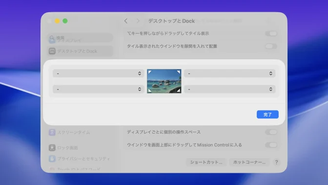 Mac→システム設定→デスクトップとDock→ホットコーナー