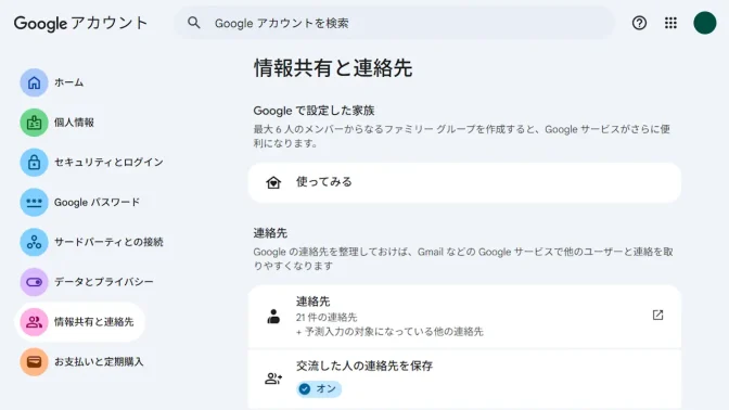 パソコン→Webブラウザ→Googleアカウント→情報共有と連絡先