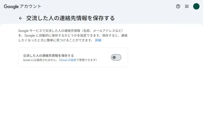 パソコン→Webブラウザ→Googleアカウント→情報共有と連絡先→交流した人の連絡先情報を保存する