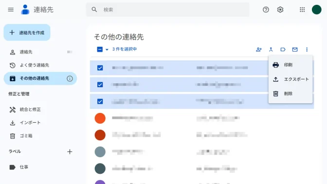 パソコン→Webブラウザ→Googleコンタクト→その他の連絡先→メニュー