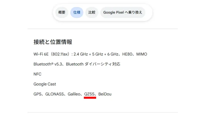 Web→Google Pixel 8a の仕様: 接続と位置情報