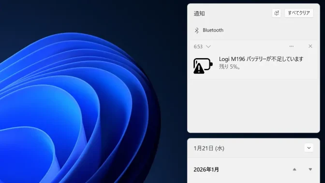 Windows 11→通知センター→Bluetooth→バッテリーが不足しています
