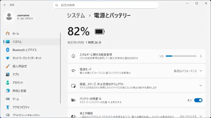 Windows 11→設定→システム→電源とバッテリー