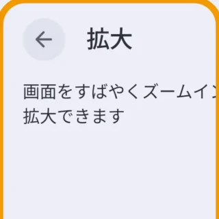 Androidスマートフォン→ユーザー補助→拡大