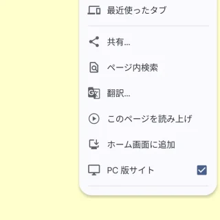 Androidアプリ→Chromeブラウザ→メニュー→PC版サイト