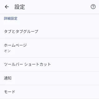 Androidアプリ→Chromeブラウザ→設定