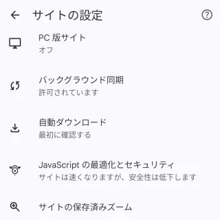 Androidアプリ→Chromeブラウザ→設定→サイトの設定