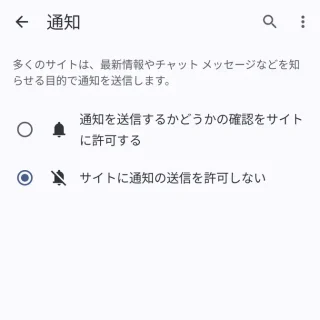Androidアプリ→Chromeブラウザ→設定→サイトの設定→通知→サイトに通知の送信を許可しない