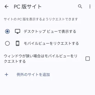 Androidアプリ→Chromeブラウザ→設定→サイトの設定→PC版サイト
