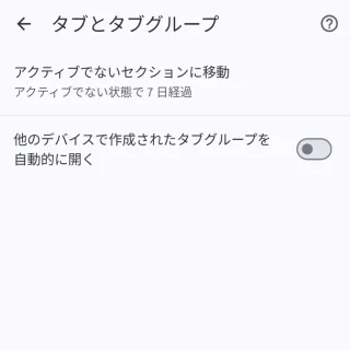 Androidアプリ→Chromeブラウザ→設定→タブとグループ