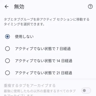 Androidアプリ→Chromeブラウザ→設定→タブとグループ→アクティブでないセクションに移動