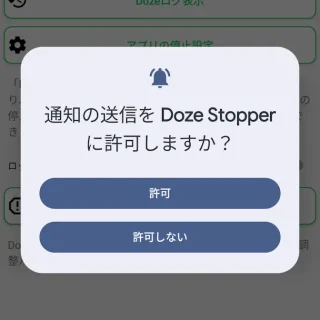 Androidアプリ→Doze Stopper→通知の送信をDoze Stopperに許可しますか？