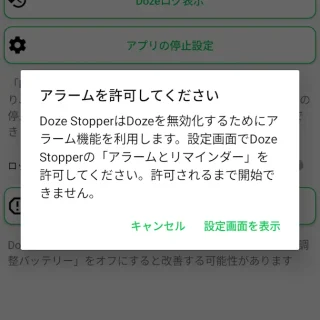 Androidアプリ→Doze Stopper→アラームを許可してください