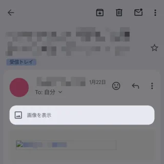 Androidアプリ→Gmail→受信メール→画像を表示