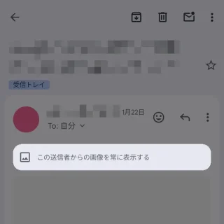 Androidアプリ→Gmail→受信メール→この送信者からの画像を常に表示する