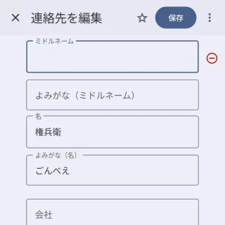 Androidアプリ→Googleコンタクト(連絡先)→連絡先の作成→ミドルネーム