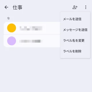 Androidアプリ→Googleコンタクト→ラベル→仕事→メニュー