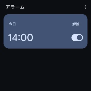 Androidアプリ→時計→アラーム