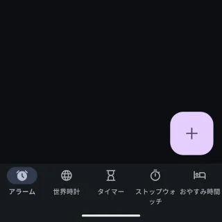 Androidアプリ→時計→アラーム