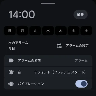 Androidアプリ→時計→アラーム→編集