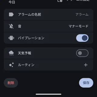 Androidアプリ→時計→アラーム→編集