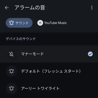 Androidアプリ→時計→アラーム→編集→アラームの音