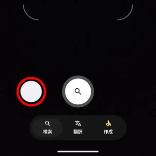 Androidアプリ→Googleレンズ