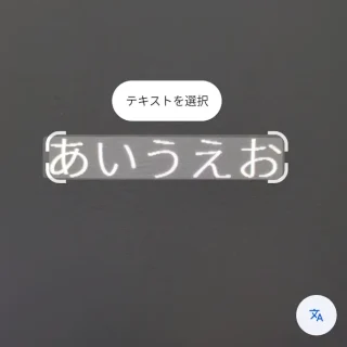 Androidアプリ→Googleレンズ→テキスト→テキストを選択