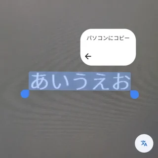 Androidアプリ→Googleレンズ→テキスト→テキストを選択→パソコンにコピー