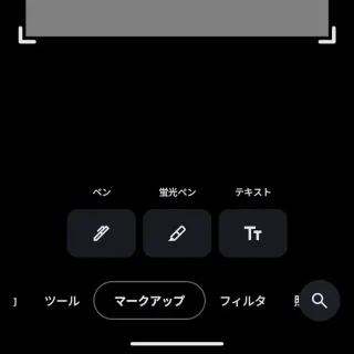 Androidアプリ→Googleフォト→写真→表示→編集→マークアップ